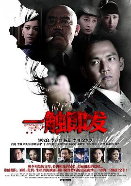 一触即发}