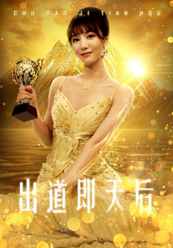 出道即天后}