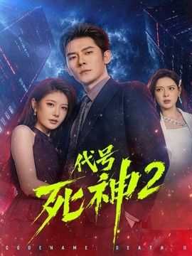 代号死神第2季