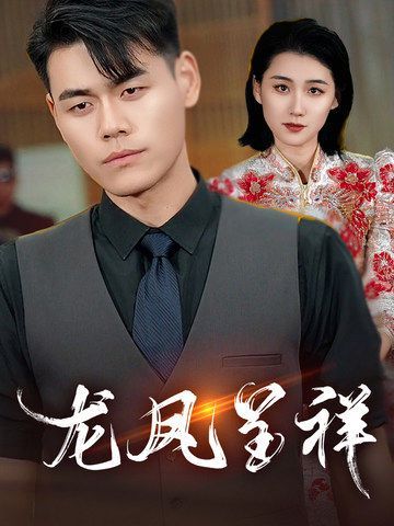 龙凤呈祥2025}