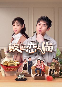 鲅鱼恋上猫}