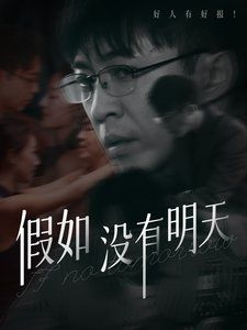 假如没有明天}