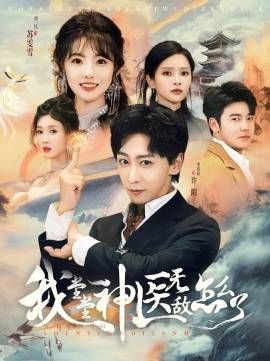 我堂堂神医无敌怎么了}