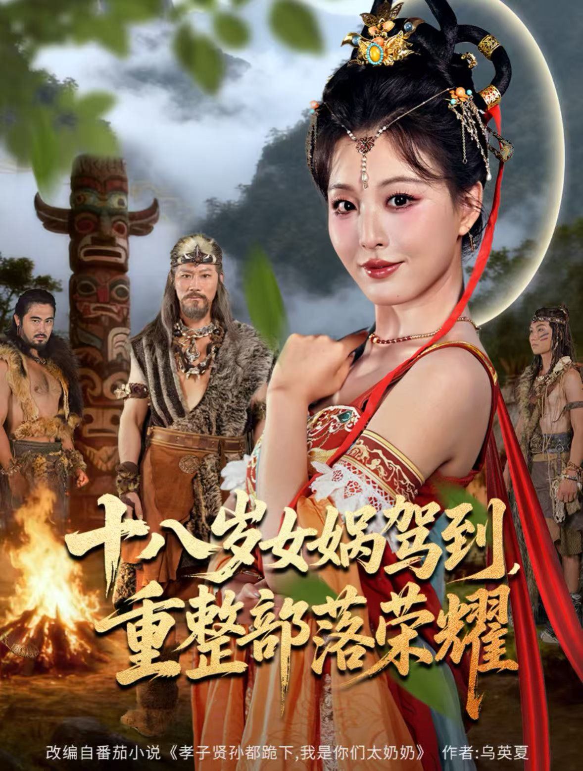 十八岁女娲驾到，重整部落荣耀}