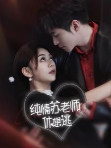 纯情苏老师休想逃}