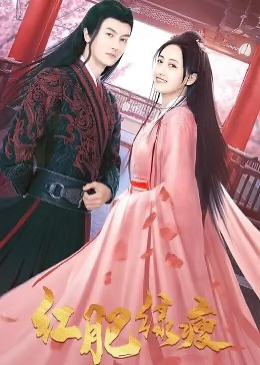 红肥绿瘦}