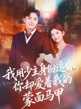 我用少主身份追你，你却爱着我的蒙面马甲}