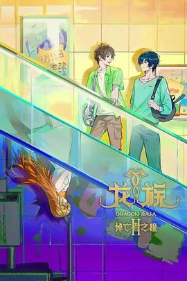 龙族 第二季}