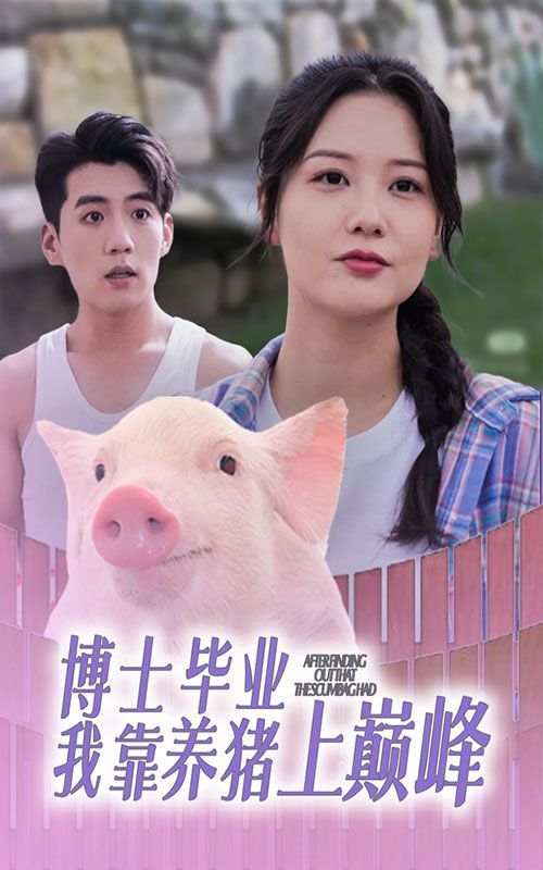 博士毕业我靠养猪上巅峰}