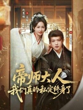 帝师大人我们真的私定终身了}