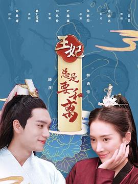 王妃总是要和离}