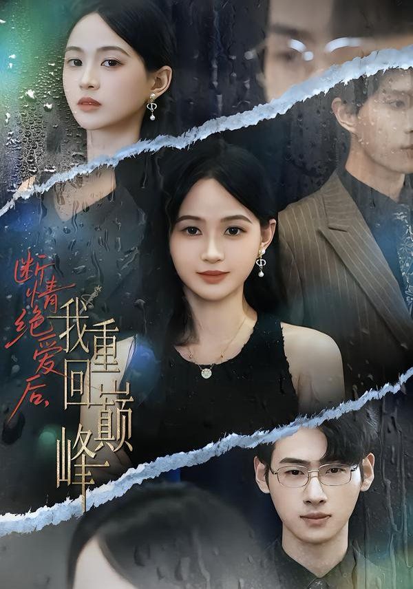 断情绝爱后，我重回巅峰}