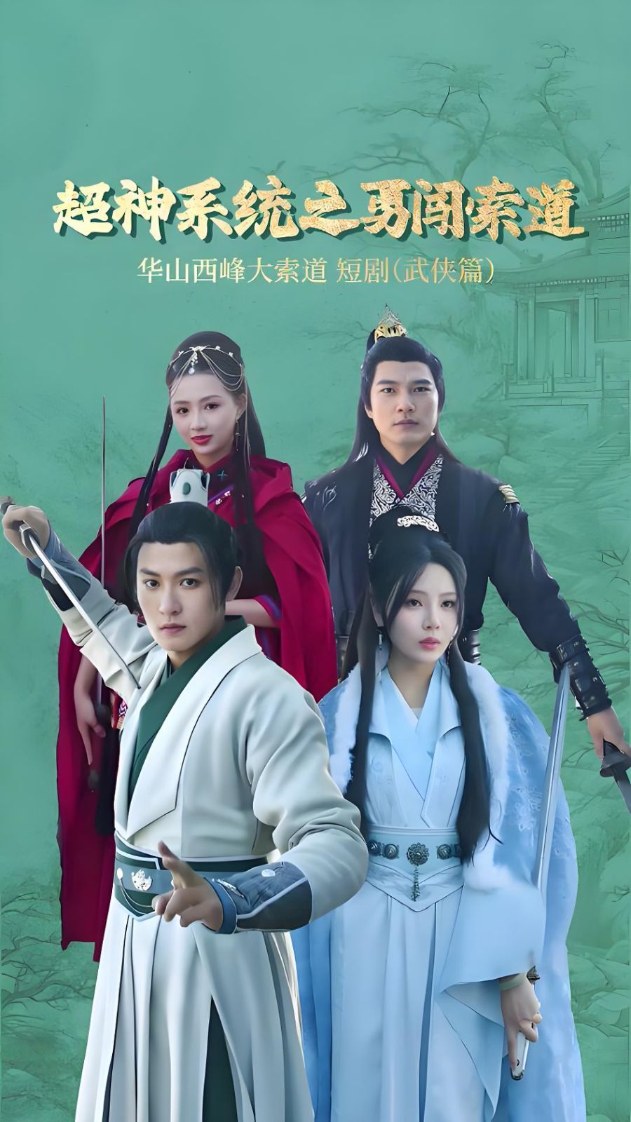 超神系统之勇闯索道}