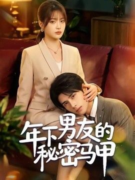 年下男友的秘密马甲