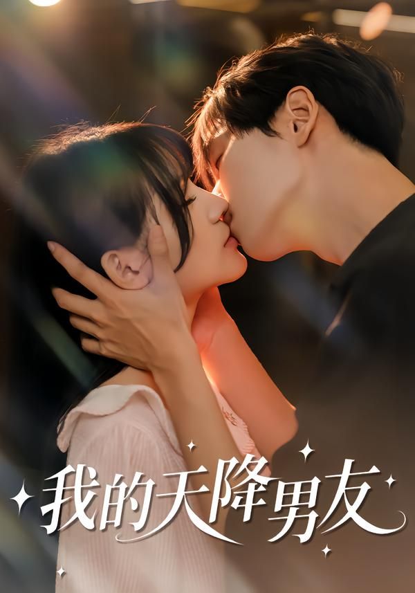 我的天降男友}