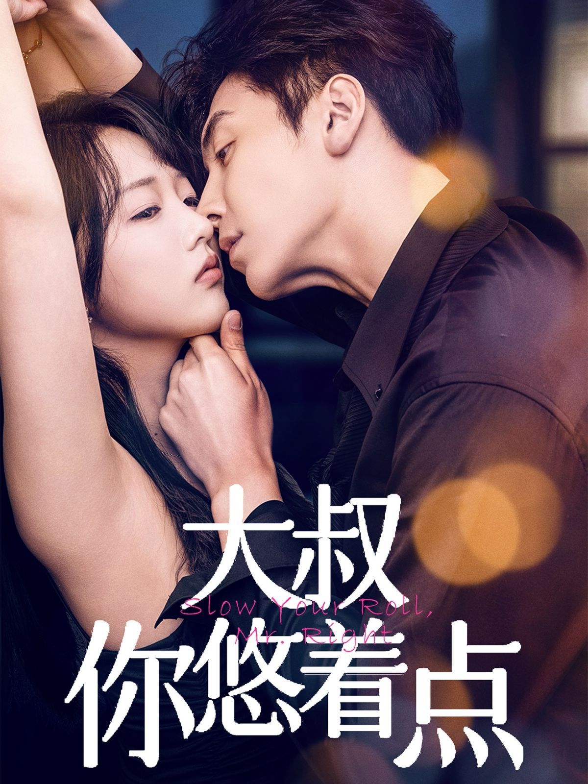 大叔你悠着点}