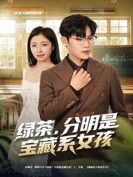 绿茶，分明是宝藏系女孩}