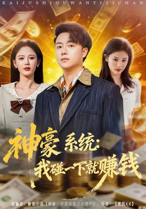 神豪系统：我碰一下就赚钱}