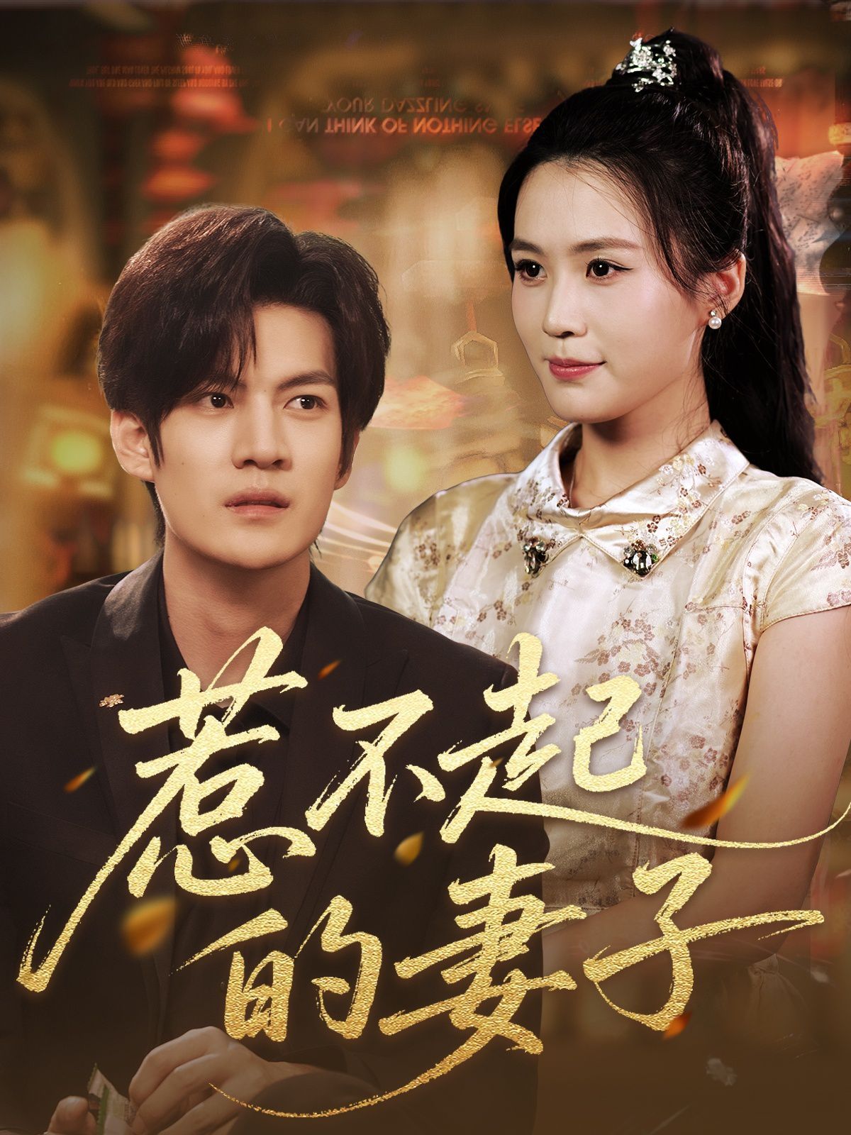 惹不起的妻子}