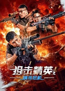 狙击精英之纳米危机}