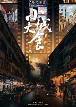 小城大食}
