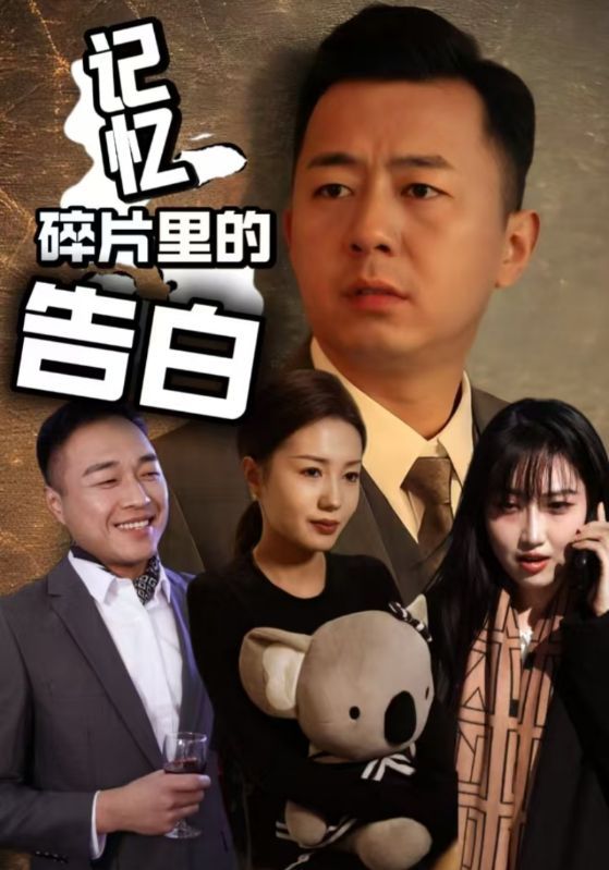 记忆碎片里的告白}