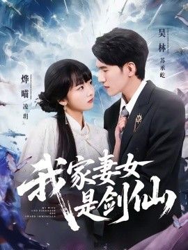 我家妻女是剑仙}