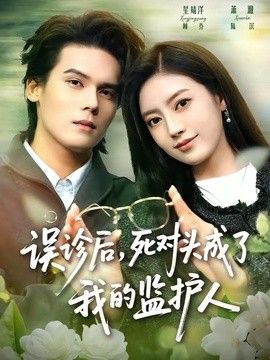 误诊后，死对头成了我的监护人}