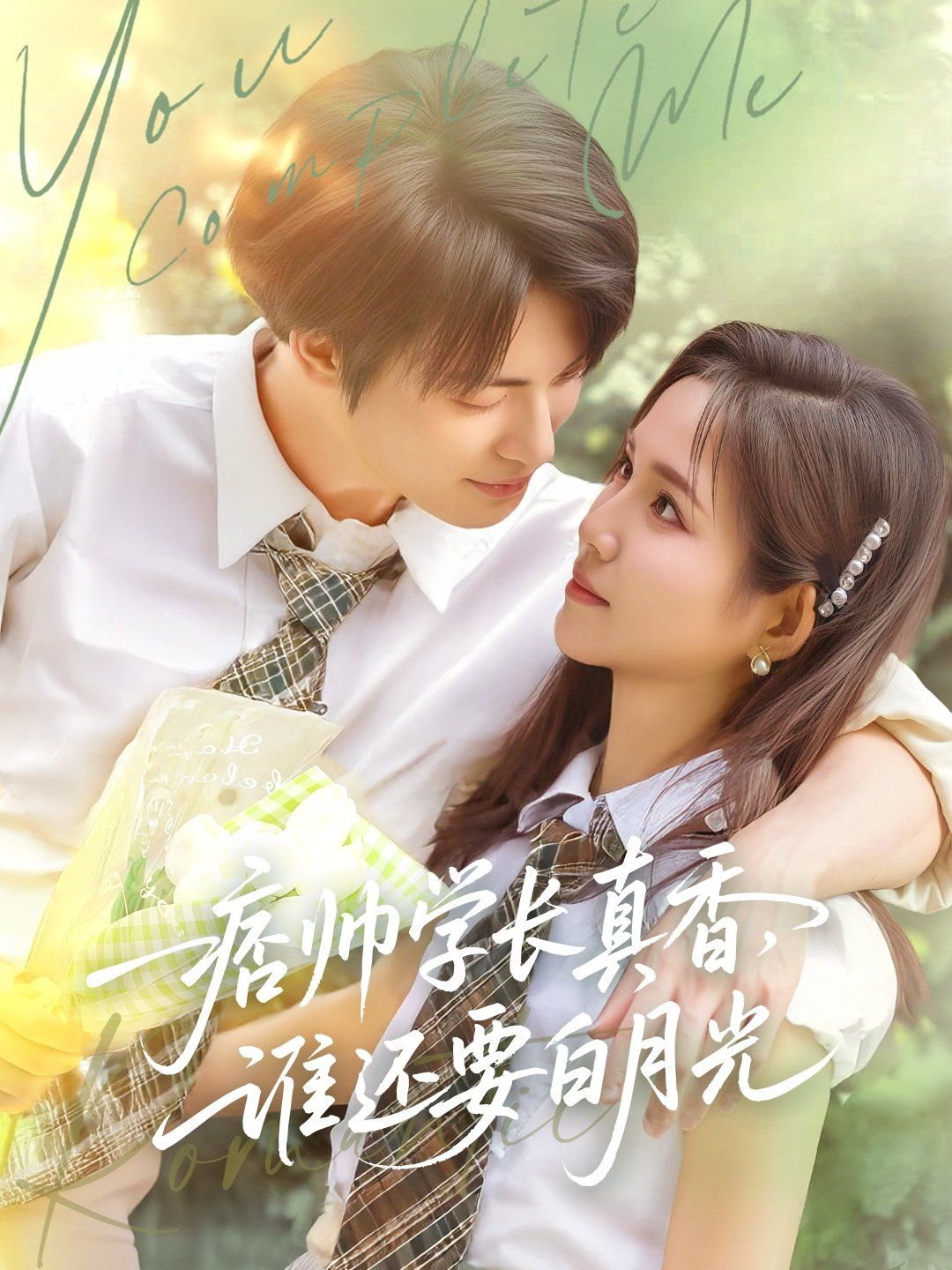 痞帅学长真香谁还要白月光}