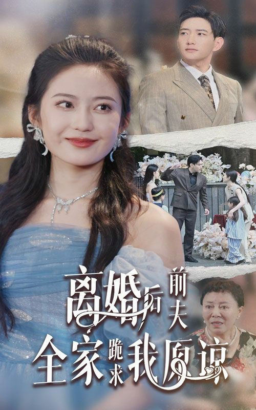 离婚后前夫全家跪求我原谅}
