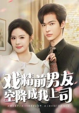 戏精前男友空降成我上司}