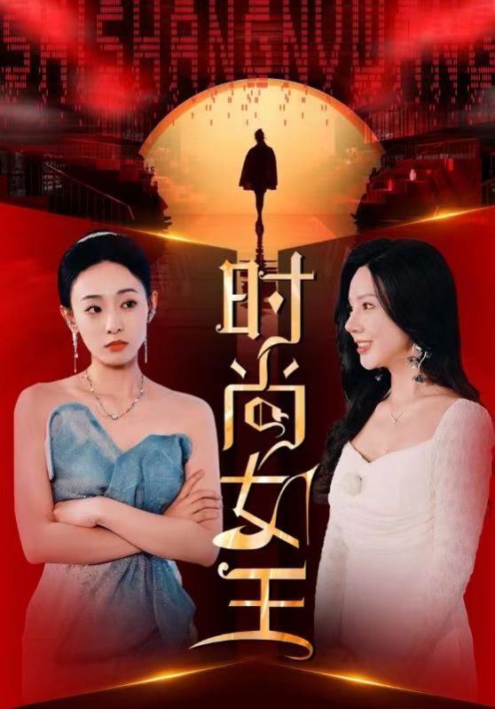 时尚女王}