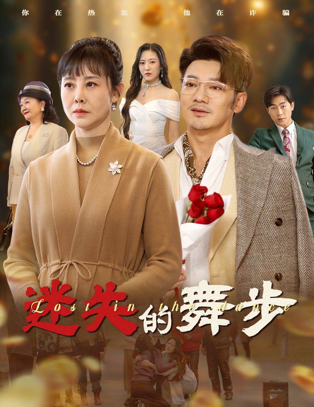 迷失的舞步（夕阳无限好）}