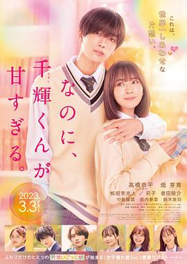 尽管如此 千辉同学也太甜了}