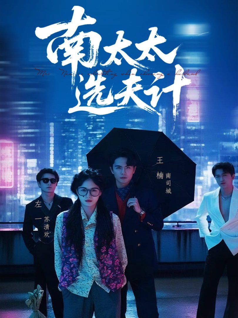南太太选夫计}