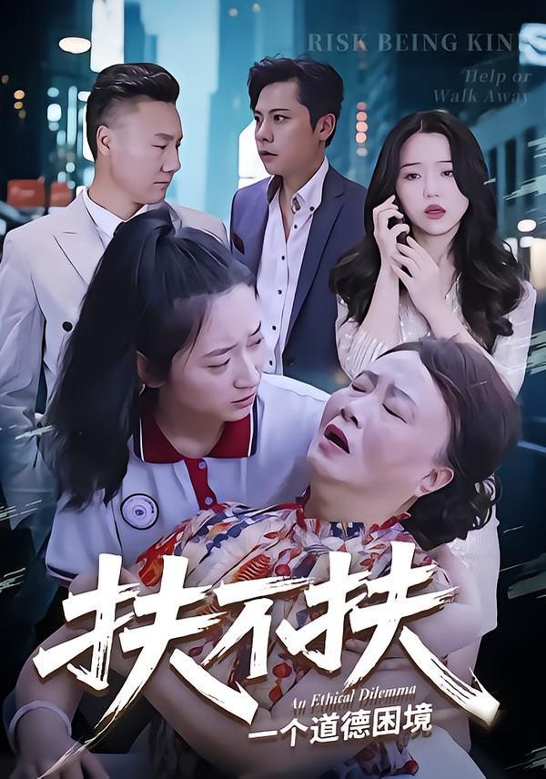 扶不扶}