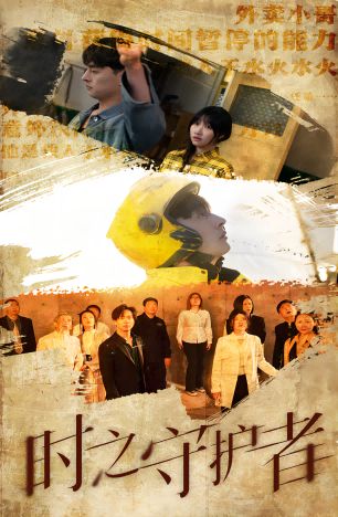 时之守护者}
