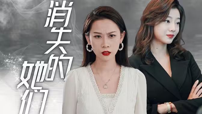 消失的她们}