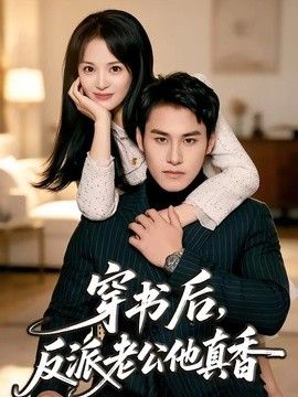 穿书后，反派老公他真香}