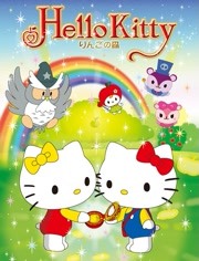 Hello Kitty 苹果森林 第一季}