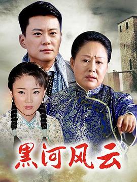 黑河风云}
