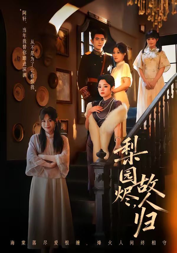 梨园烬，故人归}
