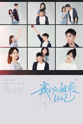 我们的解救日记}