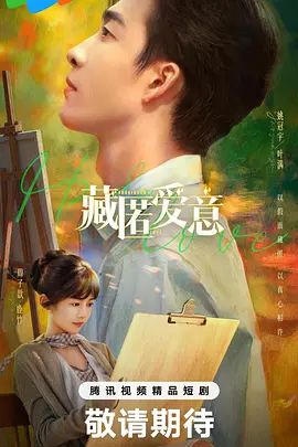 藏匿爱意}