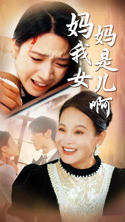 妈妈我是女儿啊（迟来的母爱）}