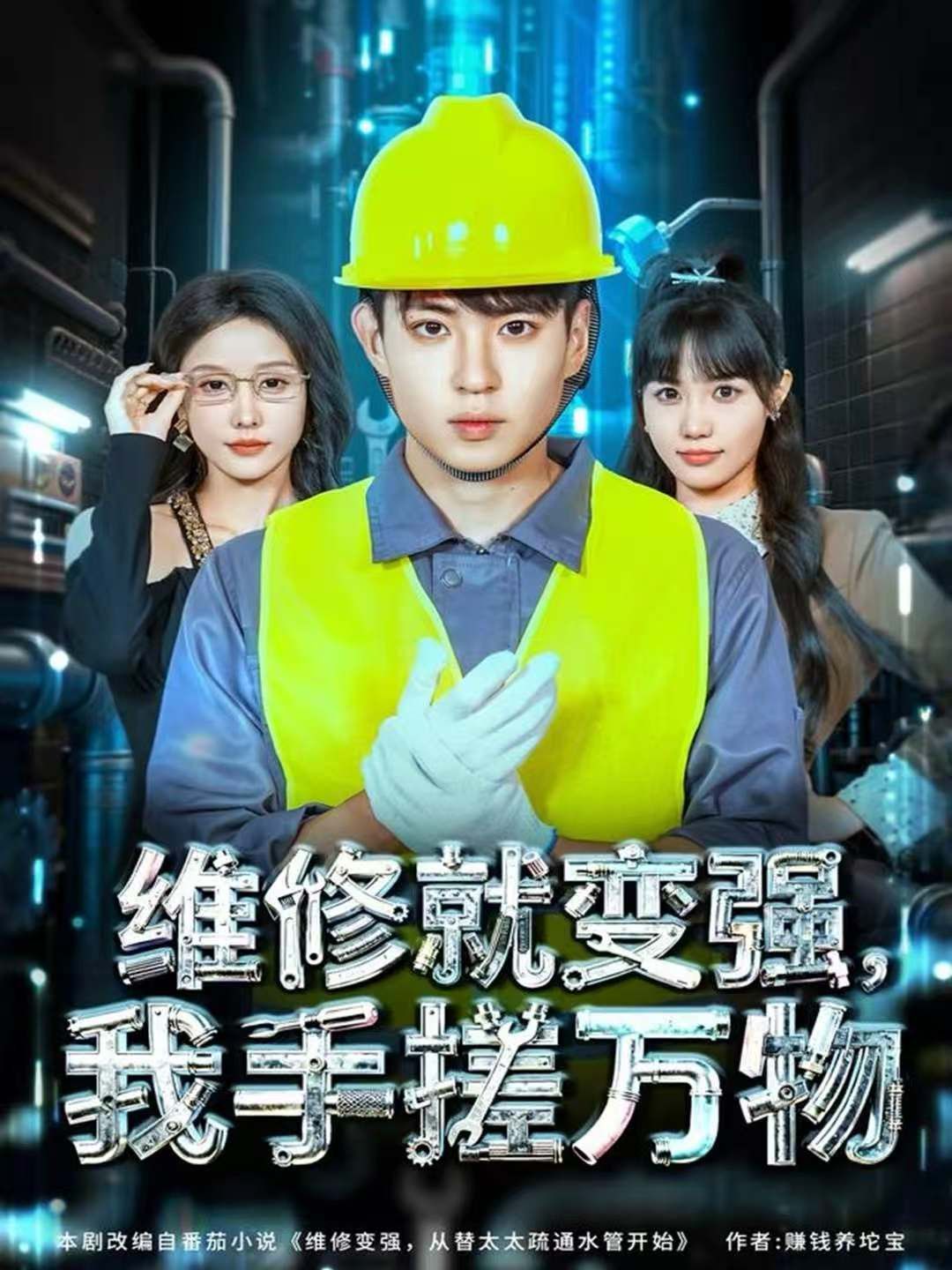 维修就变强，我手搓万物}