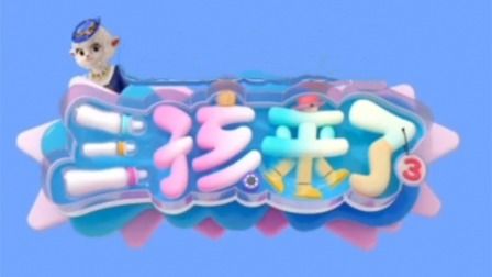 三孩来了第三季}