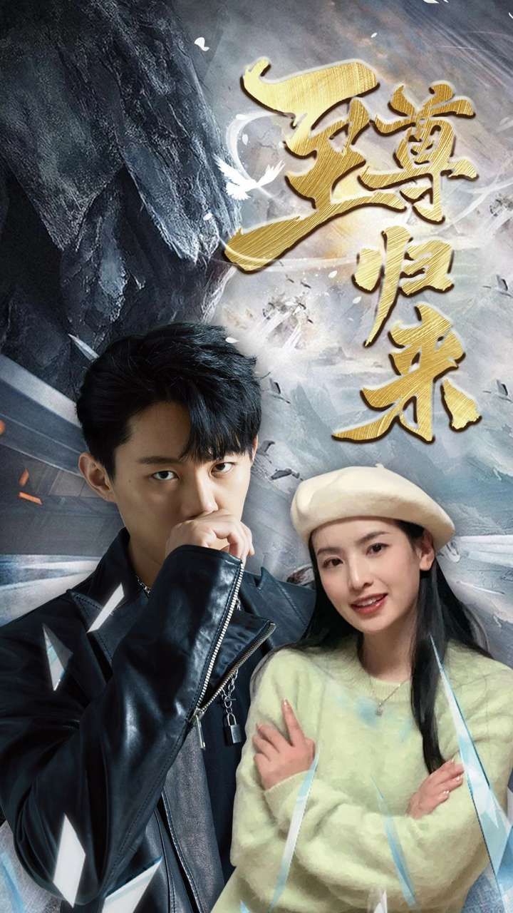 新：至尊归来}