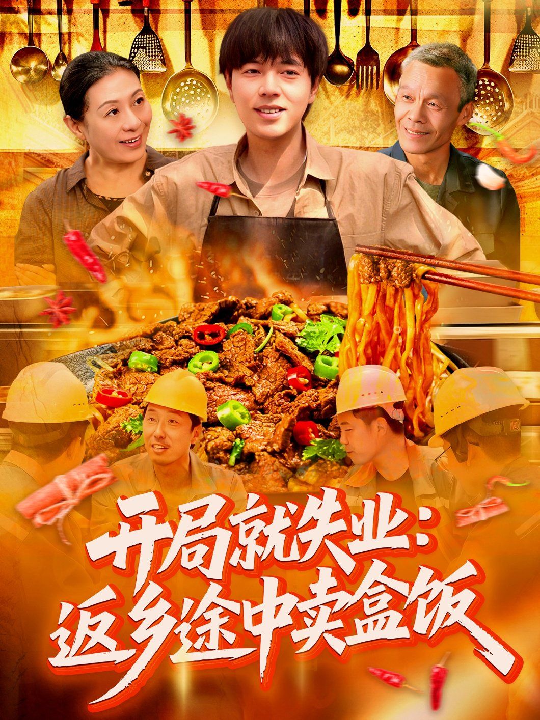 开局就失业：返乡途中卖盒饭}