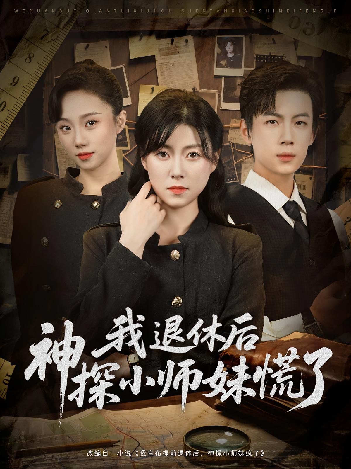 我退休后神探小师妹慌了}